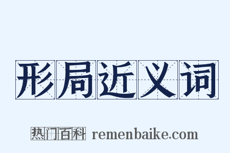 形局近义词是什么意思的图片